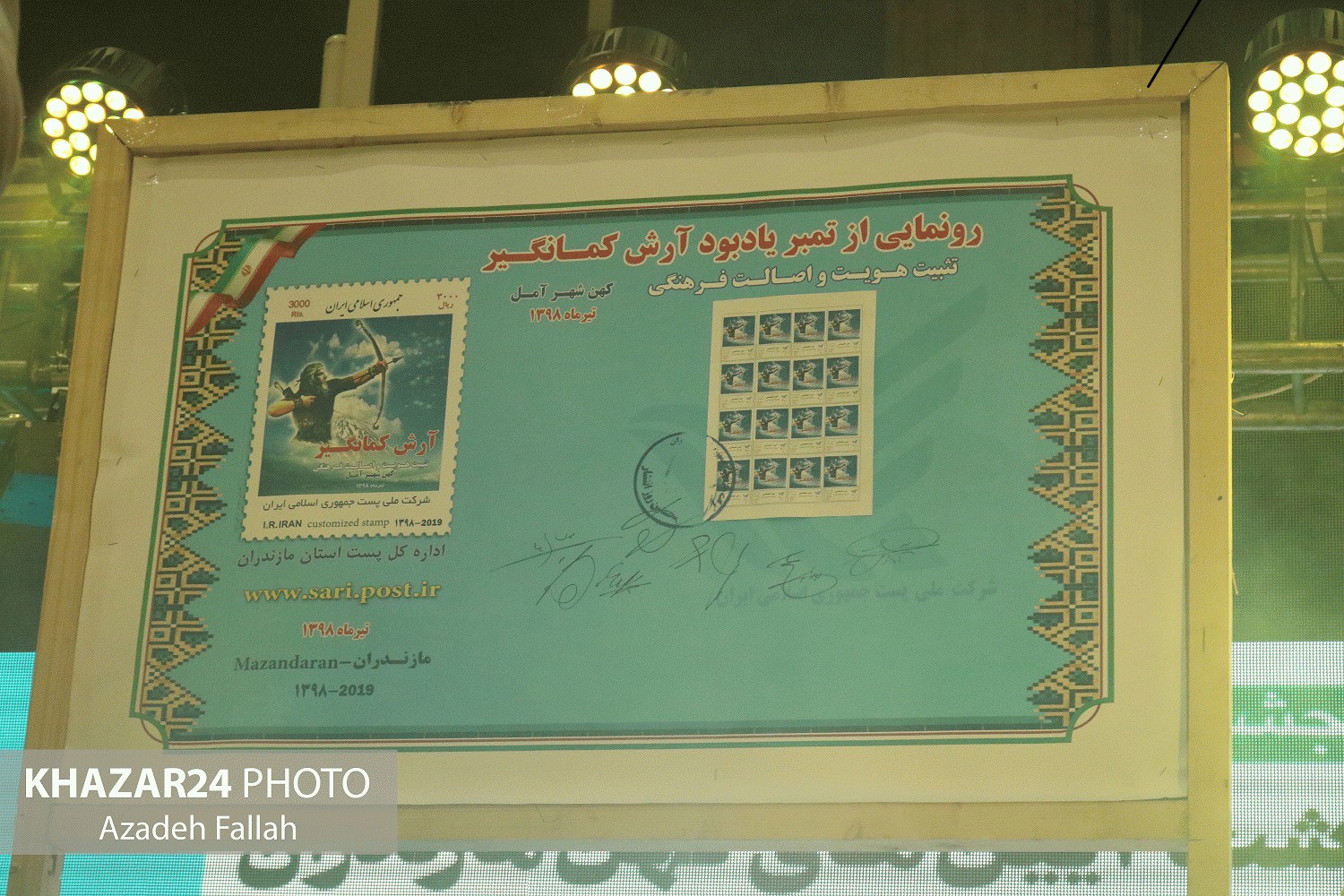رونمایی از تمبر ملی آرش کمانگیر در آمل با حضور سالار عقیلی