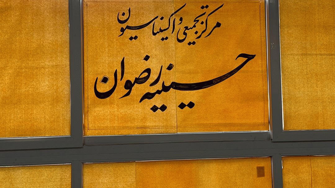 افتتاح مرکز تجمیعی واکسیناسیون در حسینیه رضوان