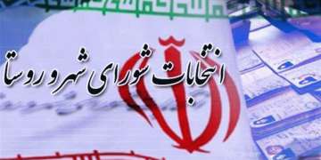 نتایج انتخابات شورای اسلامی  شهر آمل اعلام شد